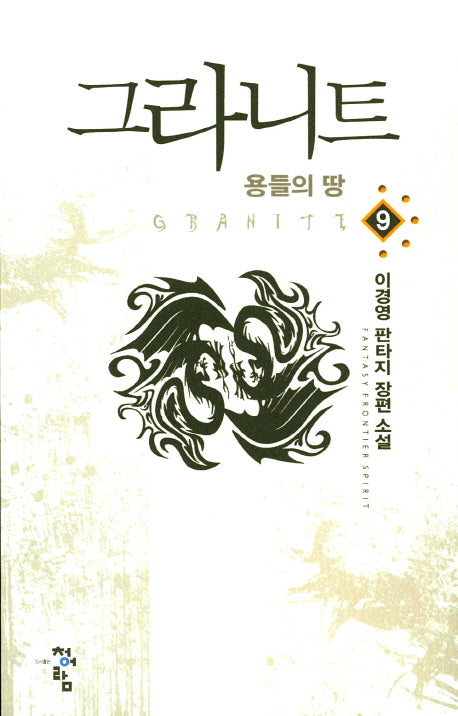 그라니트 9