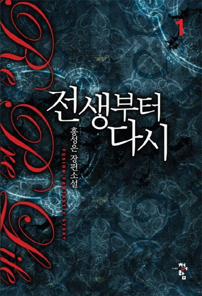 전생부터 다시 1