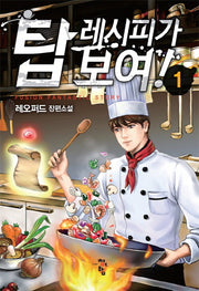 탑 레시피가 보여! 1