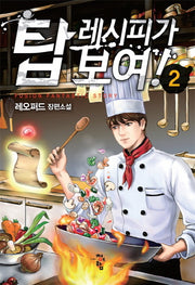 탑 레시피가 보여! 2