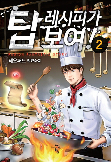 탑 레시피가 보여! 2