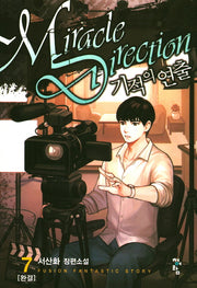 기적의 연출 7(완결)