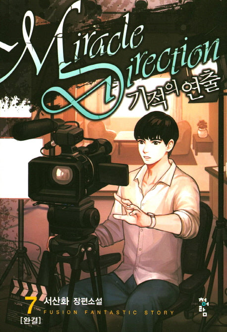 기적의 연출 7(완결)