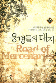 용병들의 대지 10