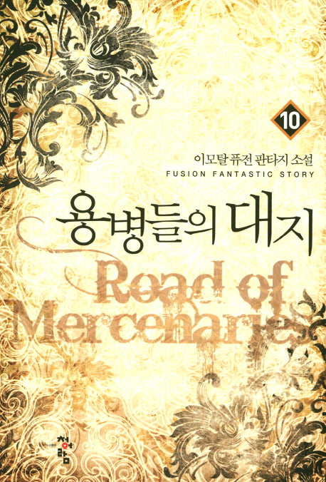 용병들의 대지 10