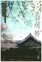 조선의 봄 3
