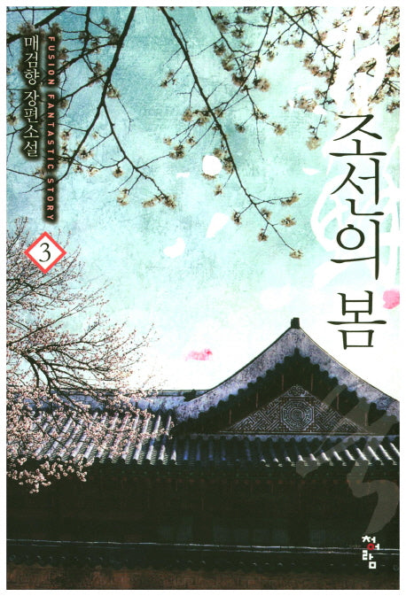 조선의 봄 3
