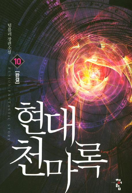 현대 천마록 10(완결)