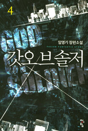 갓오브솔저 4
