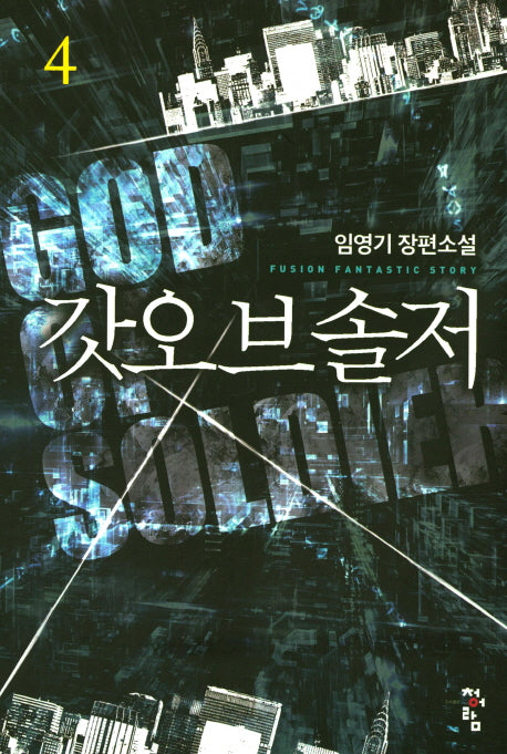 갓오브솔저 4