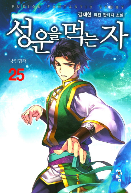 성운을 먹는 자 25