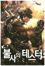불사의 테스터 6