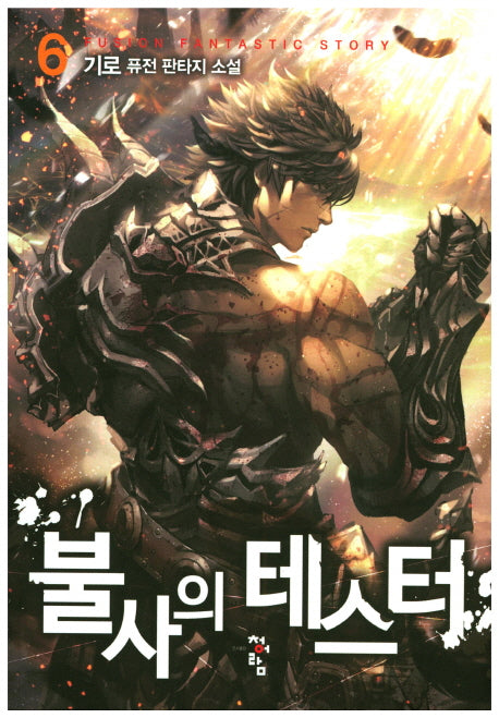 불사의 테스터 6