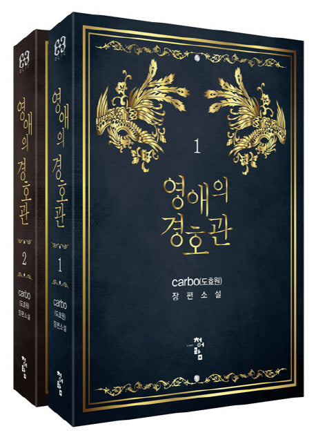 영애의 경호관 세트(전2권)