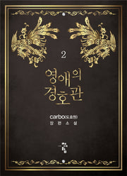 영애의 경호관 2