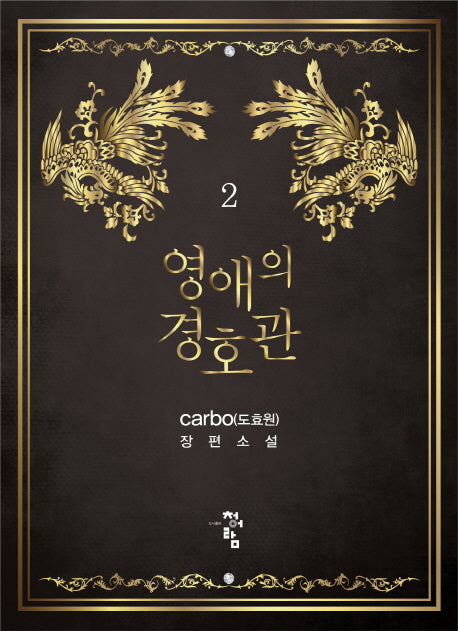 영애의 경호관 2