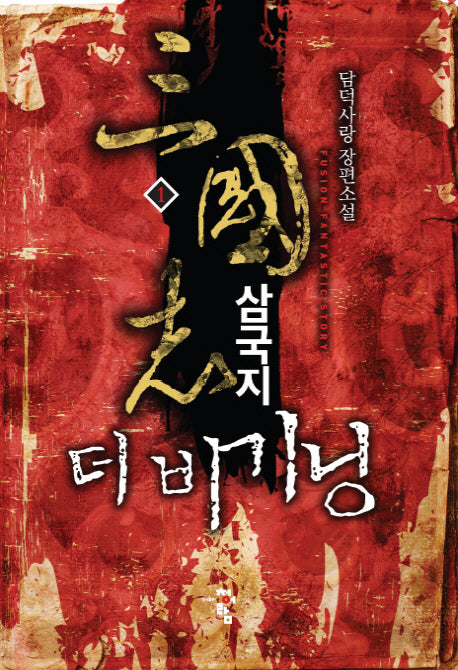 삼국지 더 비기닝 1