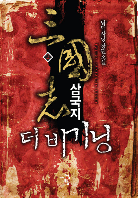 삼국지 더 비기닝 2