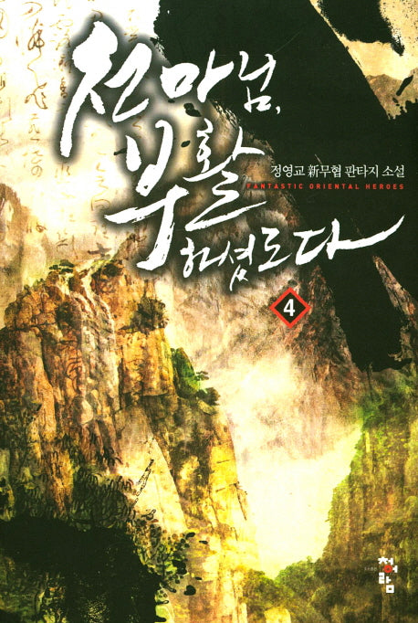 천마님, 부활하셨도다 4