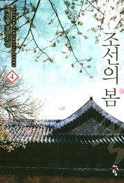 조선의 봄 4