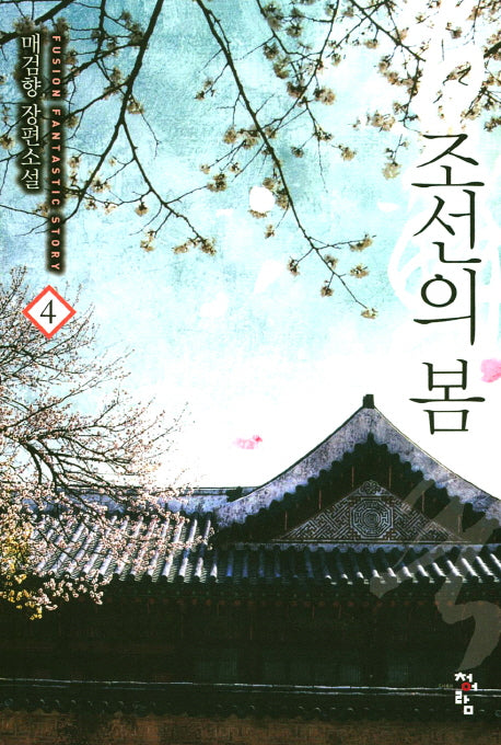조선의 봄 4