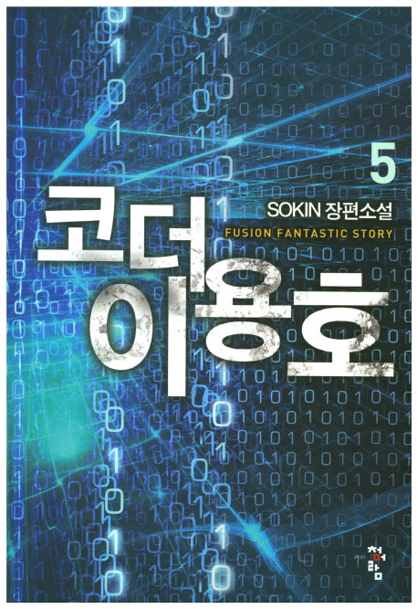 코더 이용호 5