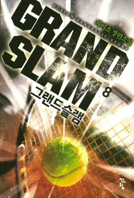 그랜드 슬램 8