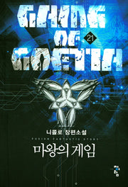 마왕의 게임 21
