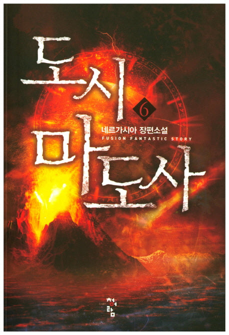 도시 마도사 6