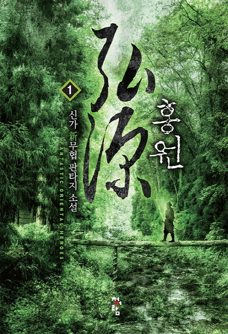 홍원 1