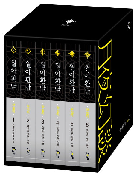 월야환담 광월야 세트(전6권)