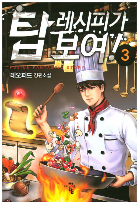 탑 레시피가 보여! 3