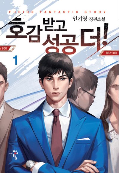 호감 받고 성공 더! 1
