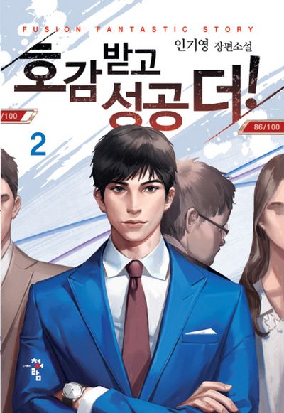 호감 받고 성공 더! 2