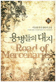 용병들의 대지 11