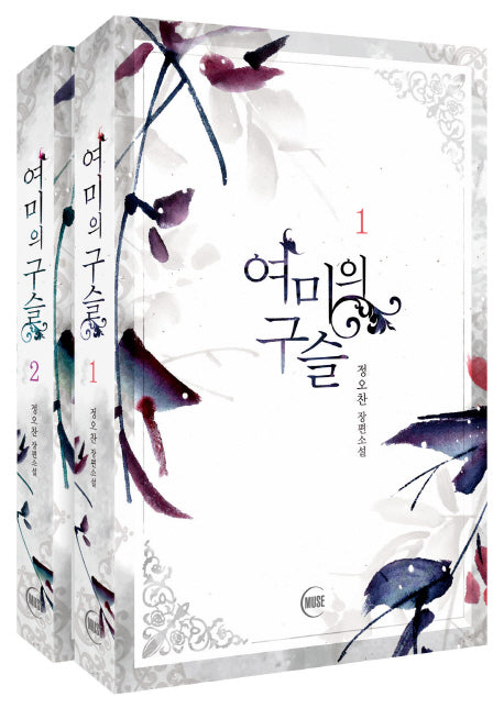 여미의 구슬 세트(전2권)