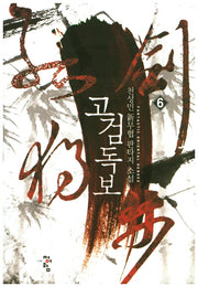 고검독보 6