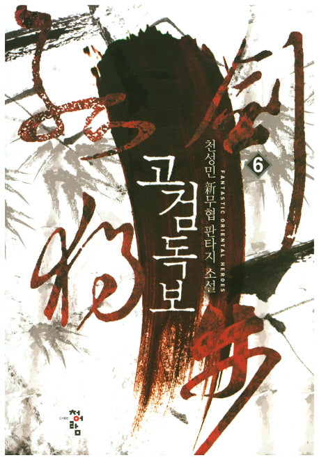 고검독보 6