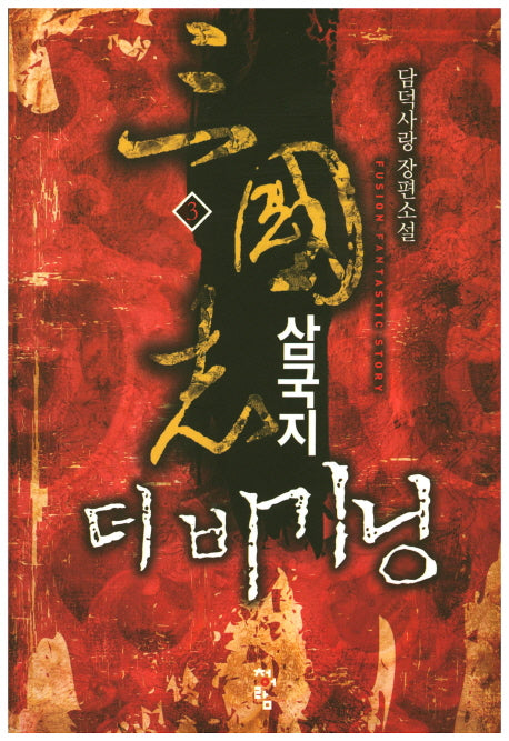 삼국지 더 비기닝 3