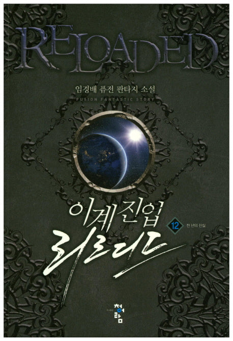 이계진입 리로디드 12
