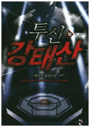 투신 강태산 10(완결)