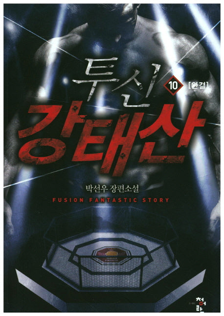 투신 강태산 10(완결)