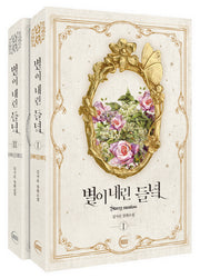 별이 내린 들녘 세트(전2권)