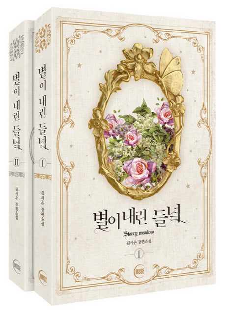 별이 내린 들녘 세트(전2권)