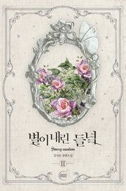 별이 내린 들녘 2