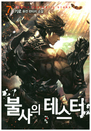 불사의 테스터 7