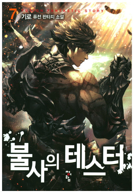 불사의 테스터 7