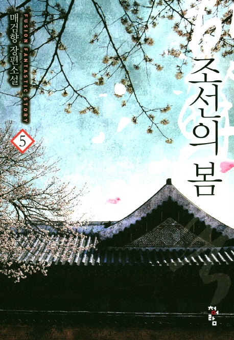 조선의 봄 5