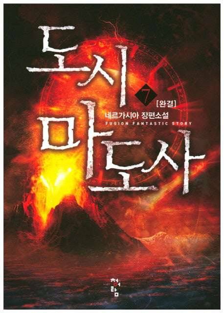 도시 마도사 7(완결)