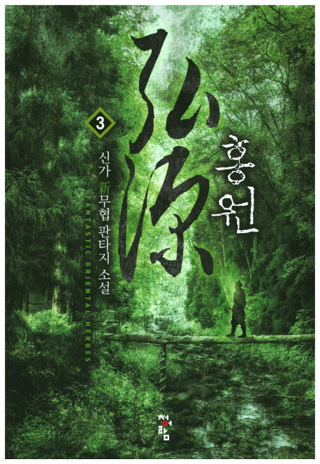 홍원 3